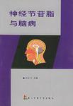 神经节苷脂与脑病