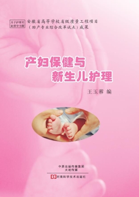 产妇保健与新生儿护理