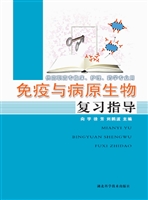 免疫与病原生物复习指
