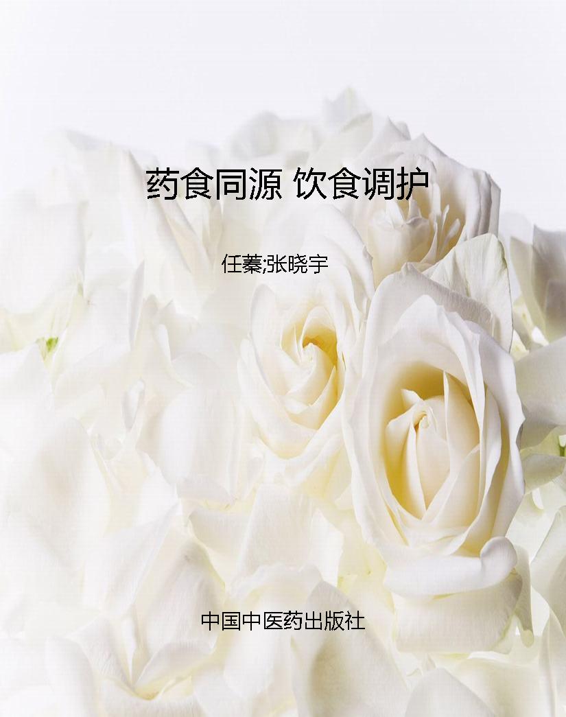 药食同源 饮食调护