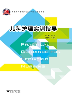 儿科护理实训指导