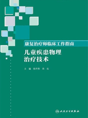 康复治疗师临床工作指