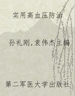 实用高血压防治