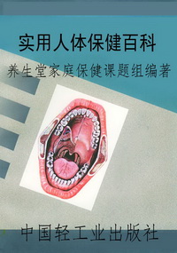 实用人体保健百科