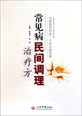 常见病民间调理治疗方