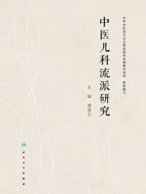 中医儿科流派研究