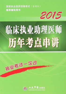 临床执业助理医师历年