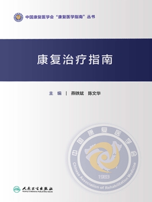 康复治疗指南
