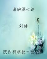 诸病源心论