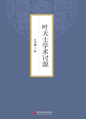 叶天士学术讨源