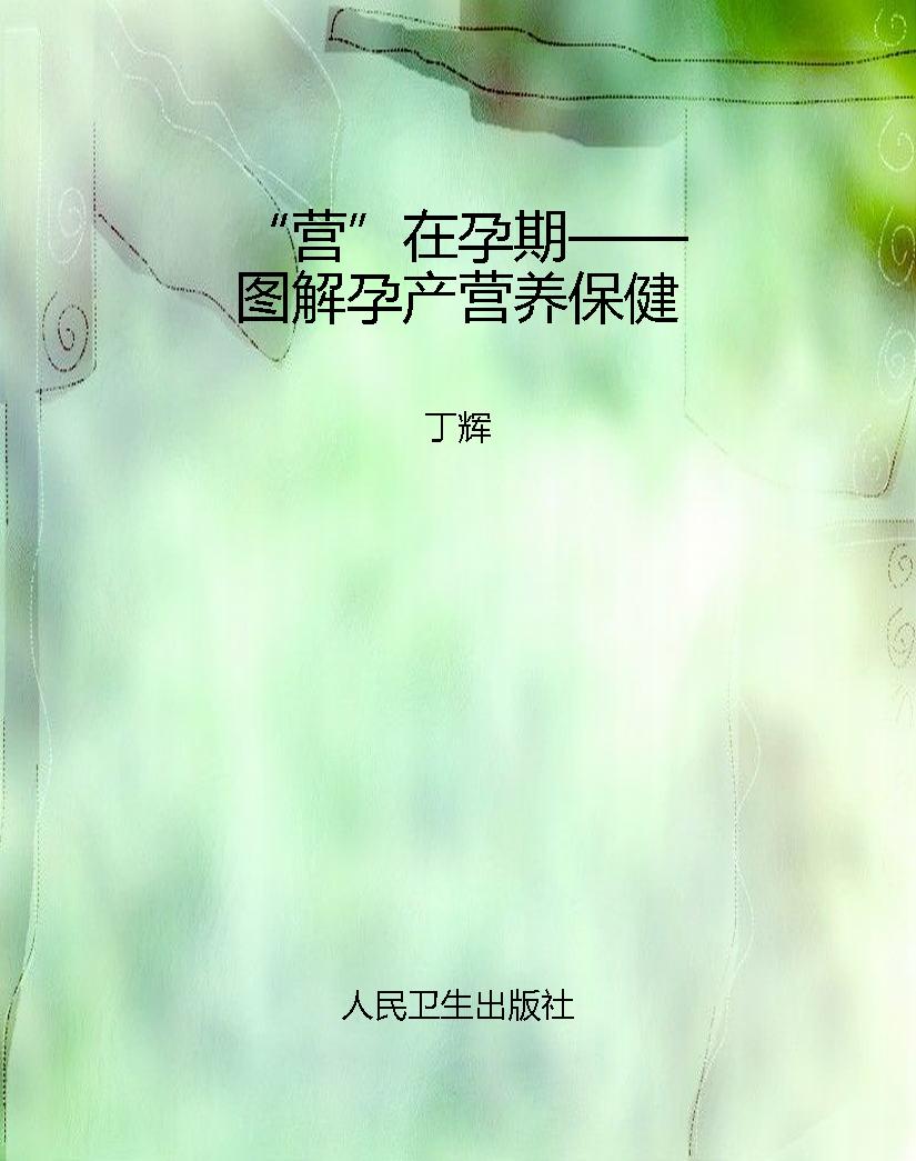 “营”在孕期——图解