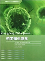 药学微生物学