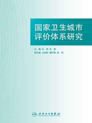 国家卫生城市评价体系