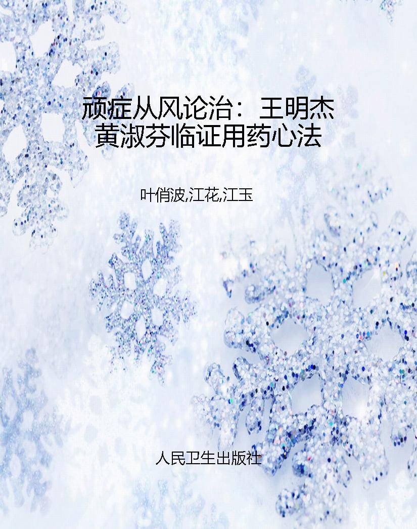 顽症从风论治：王明杰黄