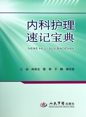 内科护理速记宝典