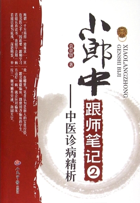 小郎中跟师笔记 2——