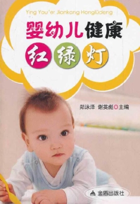 婴幼儿健康红绿灯