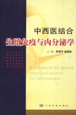 中西医结合生殖免疫与