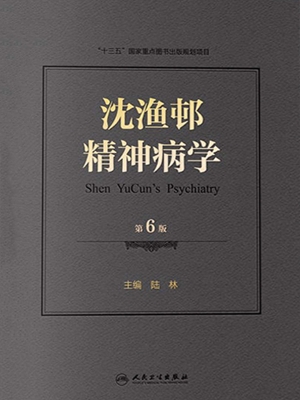 沈渔邨精神病学