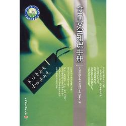 食品安全知识手册