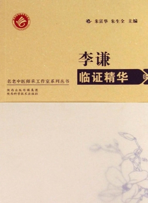 李谦临证精华