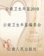云南卫生年鉴2010