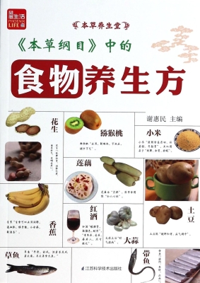 《本草纲目》中的食物