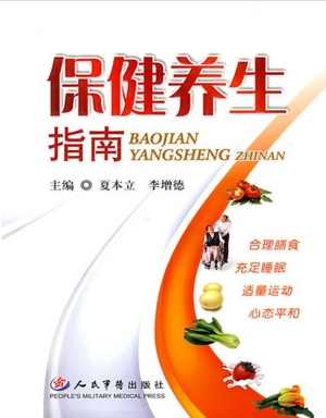 保健养生指南