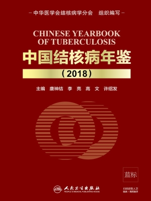 中国结核病年鉴（2018）