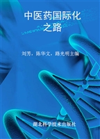 中医药国际化之路