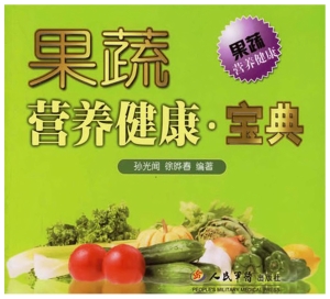 果蔬营养健康宝典