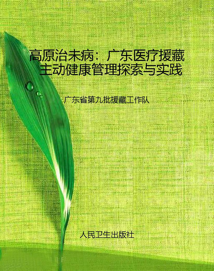 高原治未病：广东医疗援