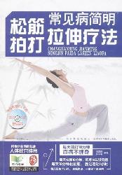 常见病简明拍打疗法