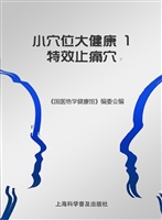 小穴位大健康 1——特