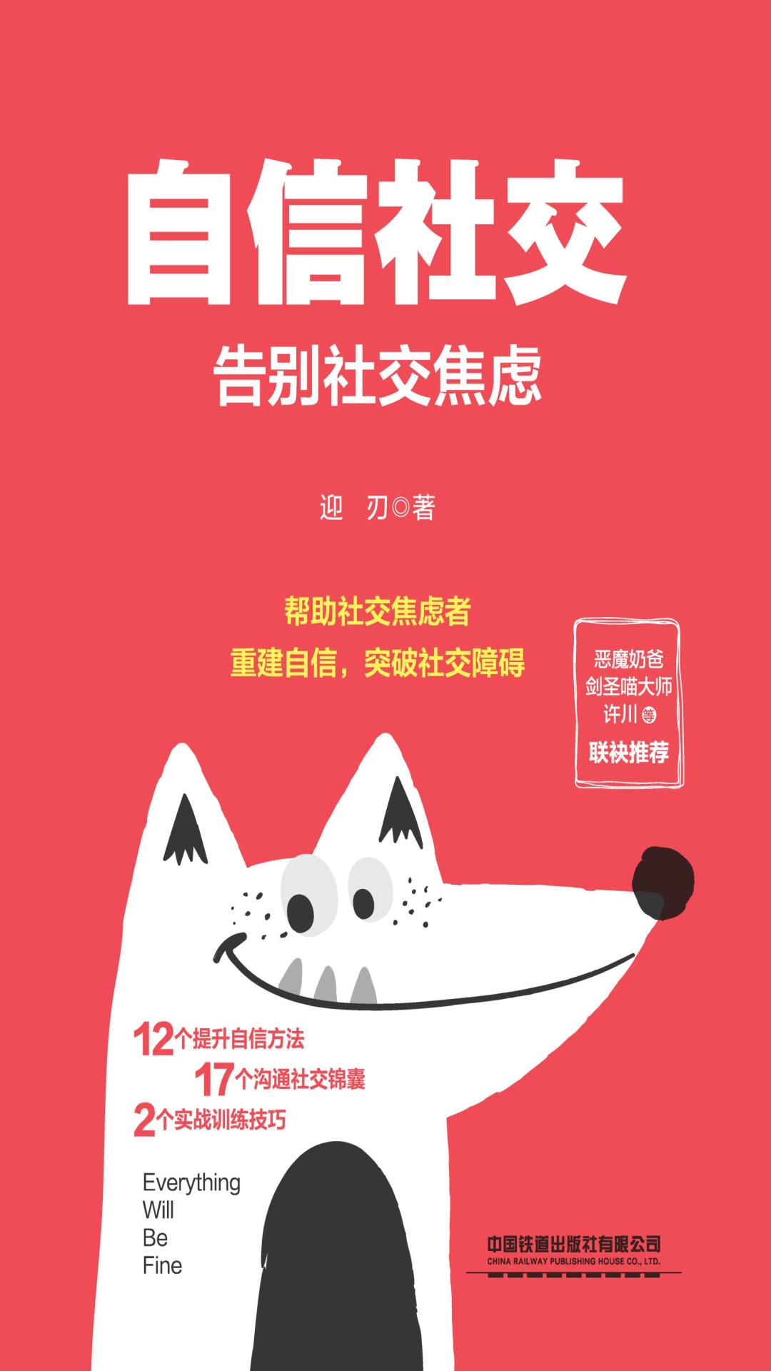 自信社交：告别社交焦虑