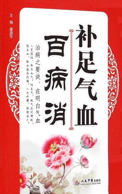 补足气血百病消