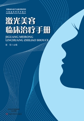 激光美容临床治疗手册