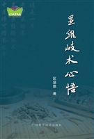 显维岐术心悟
