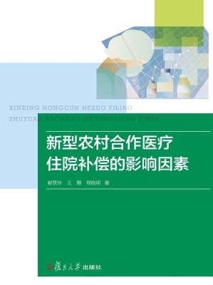 新型农村合作医疗住院
