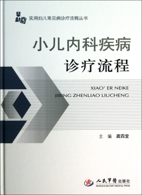 小儿内科疾病诊疗流程