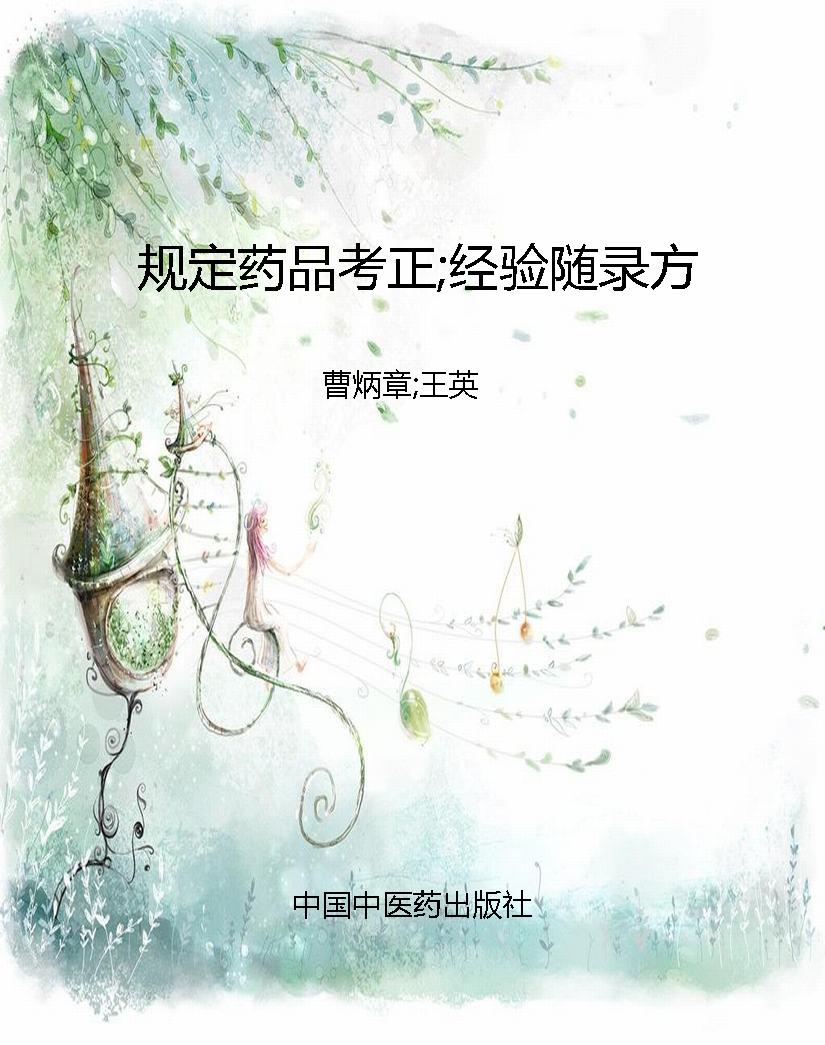 规定药品考正;经验随