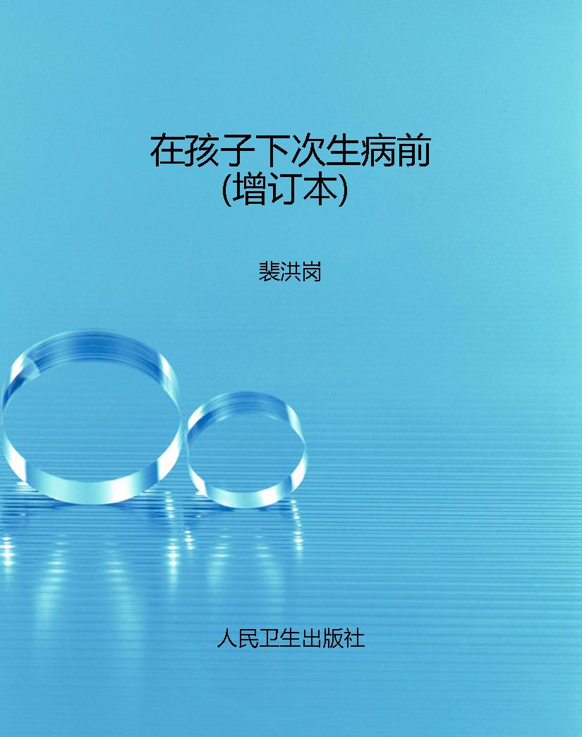 在孩子下次生病前（增订