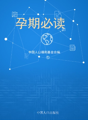 孕期必读