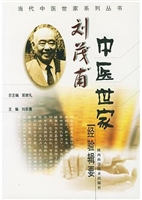 刘茂甫中医世家经验辑