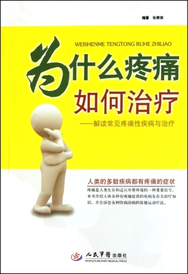 为什么疼痛 如何治疗