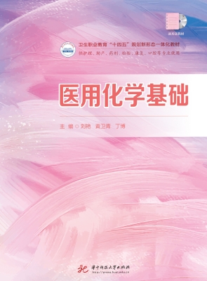 医用化学基础