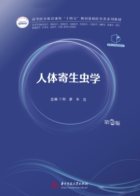 人体寄生虫学