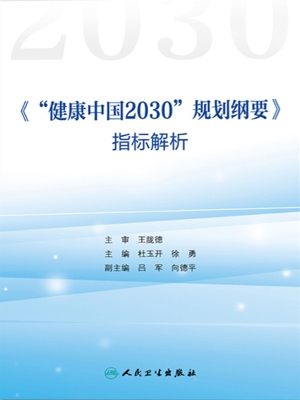 《“健康中国2030”规