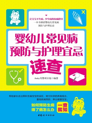 婴幼儿常见病预防与护