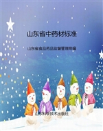 山东省中药材标准